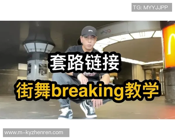 2026年3月份新闻从零起步掌握街舞技巧与战术的全面指南与实战经验分享